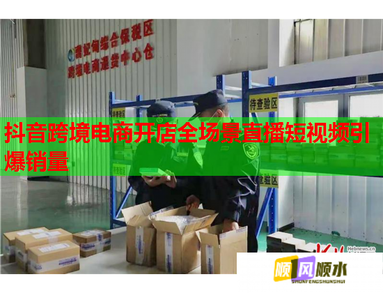 抖音跨境电商开店全场景直播短视频引爆销量