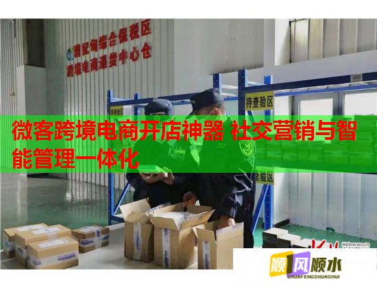 微客跨境电商开店神器 社交营销与智能管理一体化