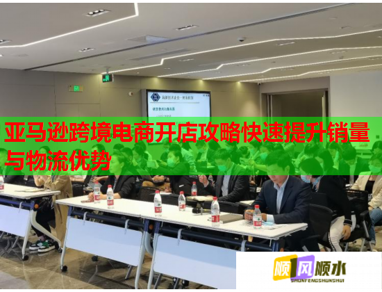 亚马逊跨境电商开店攻略快速提升销量与物流优势