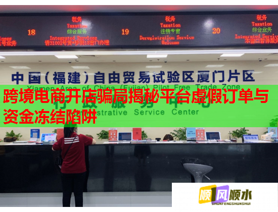 跨境电商开店骗局揭秘平台虚假订单与资金冻结陷阱