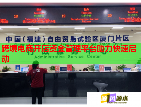 跨境电商开店资金管理平台助力快速启动