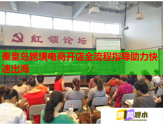 秦皇岛跨境电商开店全流程指导助力快速出海 秦皇岛跨境电商开店全流程指导助力快速出海