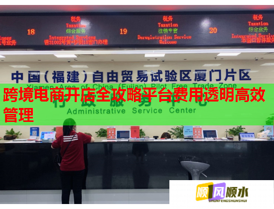 跨境电商开店全攻略平台费用透明高效管理 跨境电商开店全攻略平台费用透明高效管理