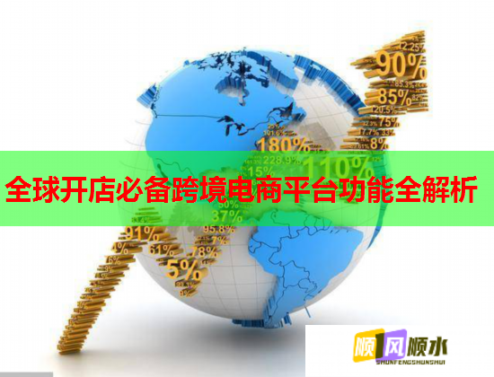 全球开店必备跨境电商平台功能全解析