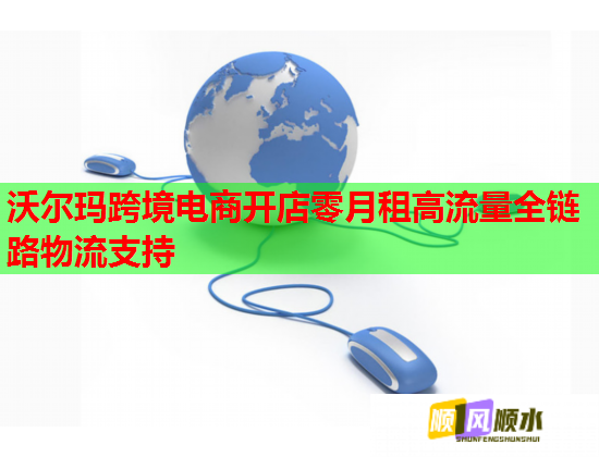 沃尔玛跨境电商开店零月租高流量全链路物流支持