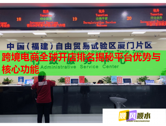 跨境电商全球开店排名揭秘平台优势与核心功能