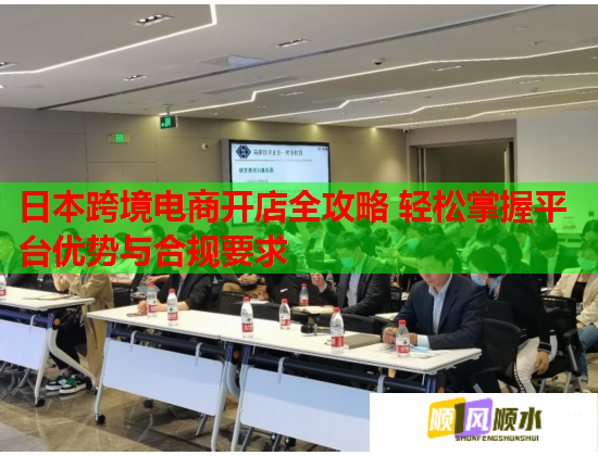 日本跨境电商开店全攻略 轻松掌握平台优势与合规要求