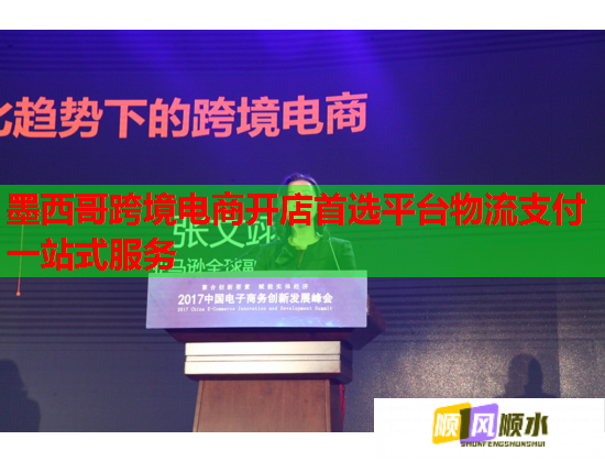 墨西哥跨境电商开店首选平台物流支付一站式服务 墨西哥跨境电商开店首选平台物流支付一站式服务