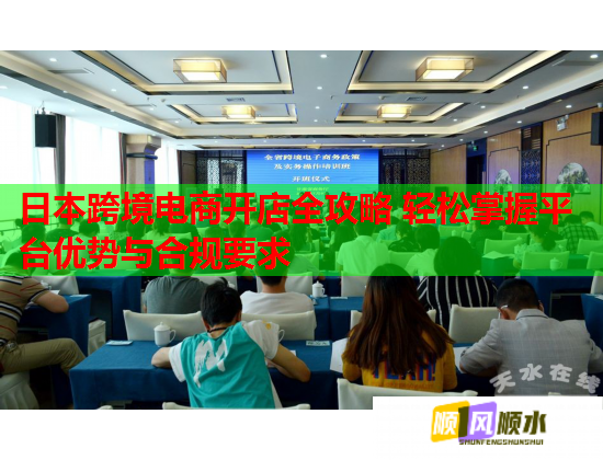 日本跨境电商开店全攻略 轻松掌握平台优势与合规要求