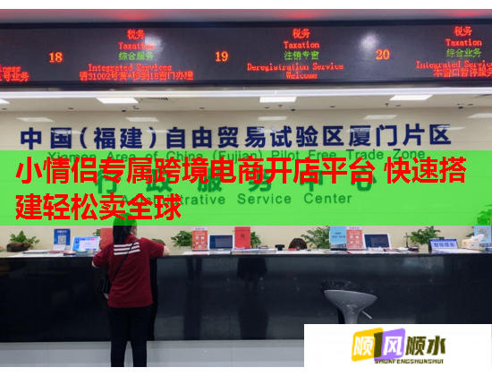 小情侣专属跨境电商开店平台 快速搭建轻松卖全球