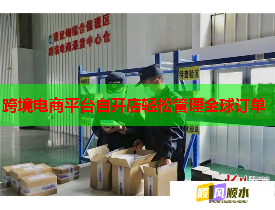 跨境电商平台自开店轻松管理全球订单