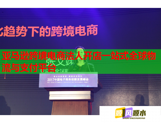 亚马逊跨境电商法人开店一站式全球物流与支付平台