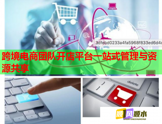 跨境电商团队开店平台一站式管理与资源共享