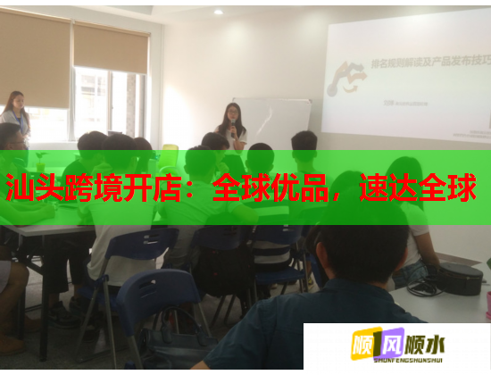 汕头跨境开店：全球优品，速达全球