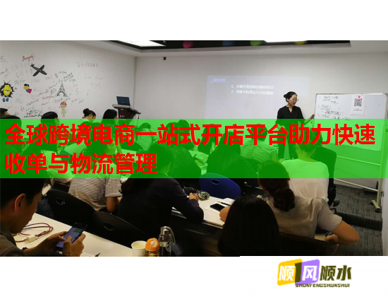 全球跨境电商一站式开店平台助力快速收单与物流管理