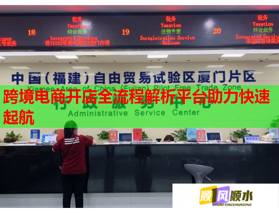 跨境电商开店全流程解析平台助力快速起航