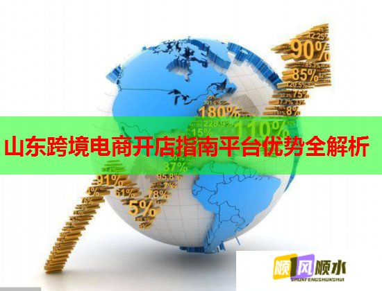 山东跨境电商开店指南平台优势全解析