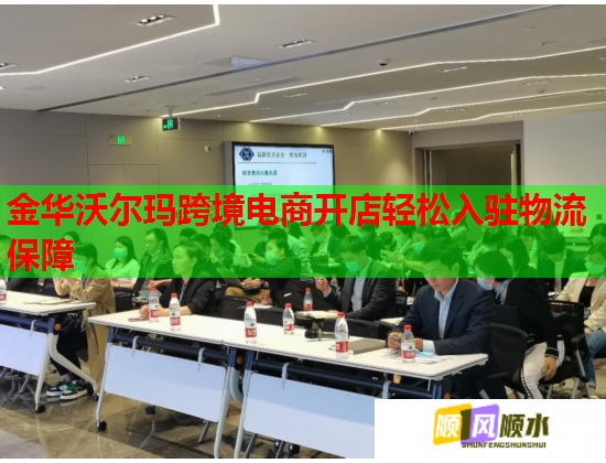 金华沃尔玛跨境电商开店轻松入驻物流保障