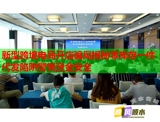 新型跨境电商开店骗局揭秘零库存一件代发陷阱警惕资金安全