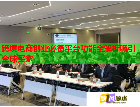 跨境电商创业必备平台功能全解析吸引全球买家