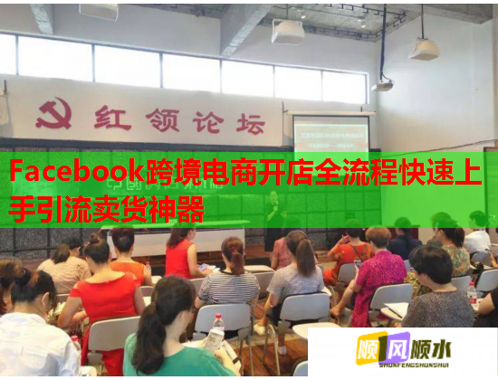 Facebook跨境电商开店全流程快速上手引流卖货神器 Facebook跨境电商开店全流程快速上手引流卖货神器