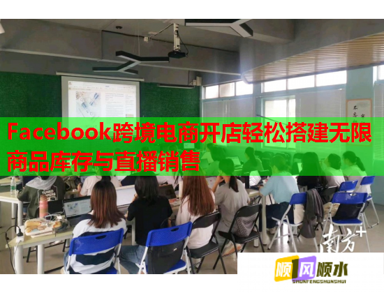 Facebook跨境电商开店轻松搭建无限商品库存与直播销售 Facebook跨境电商开店轻松搭建无限商品库存与直播销售