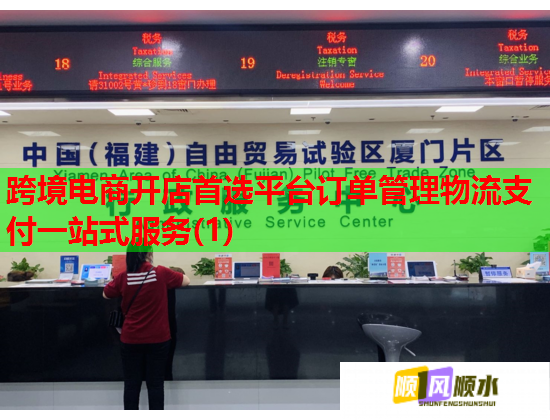 跨境电商开店首选平台订单管理物流支付一站式服务(1) 跨境电商开店首选平台订单管理物流支付一站式服务(1)