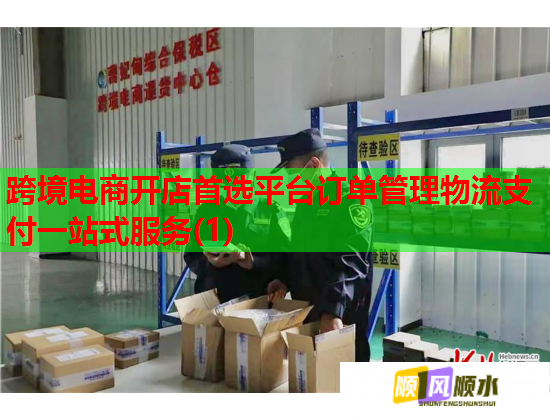 跨境电商开店首选平台订单管理物流支付一站式服务(1) 跨境电商开店首选平台订单管理物流支付一站式服务(1)