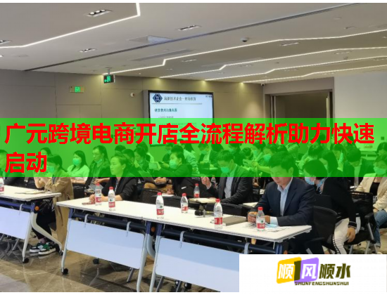 广元跨境电商开店全流程解析助力快速启动 广元跨境电商开店全流程解析助力快速启动