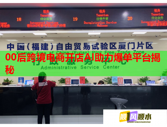 00后跨境电商开店AI助力爆单平台揭秘 00后跨境电商开店AI助力爆单平台揭秘