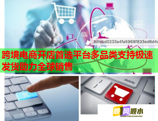 跨境电商开店首选平台多品类支持极速发货助力全球销售 跨境电商开店首选平台多品类支持极速发货助力全球销售