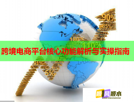 跨境电商平台核心功能解析与实操指南 跨境电商平台核心功能解析与实操指南