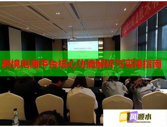 跨境电商平台核心功能解析与实操指南 跨境电商平台核心功能解析与实操指南