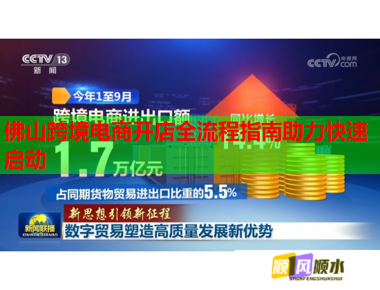 佛山跨境电商开店全流程指南助力快速启动 佛山跨境电商开店全流程指南助力快速启动