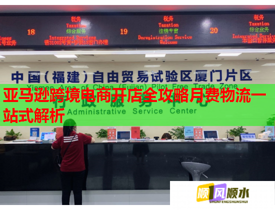 亚马逊跨境电商开店全攻略月费物流一站式解析 亚马逊跨境电商开店全攻略月费物流一站式解析