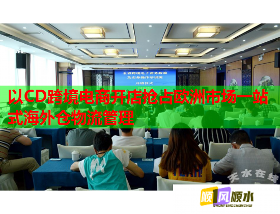 以CD跨境电商开店抢占欧洲市场一站式海外仓物流管理 以CD跨境电商开店抢占欧洲市场一站式海外仓物流管理