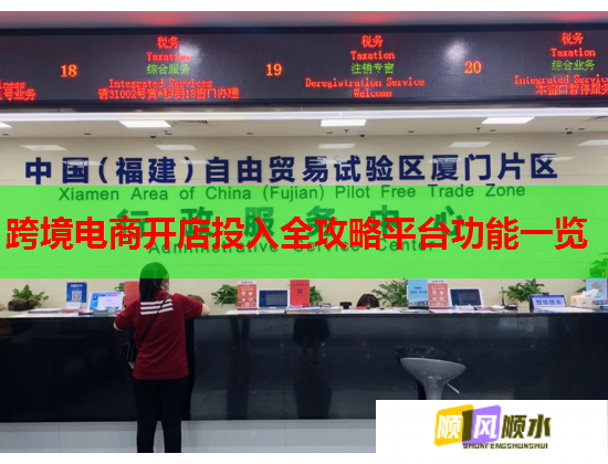 跨境电商开店投入全攻略平台功能一览 跨境电商开店投入全攻略平台功能一览