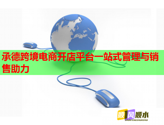 承德跨境电商开店平台一站式管理与销售助力 承德跨境电商开店平台一站式管理与销售助力