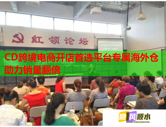 CD跨境电商开店首选平台专属海外仓助力销量翻倍 CD跨境电商开店首选平台专属海外仓助力销量翻倍