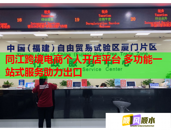 同江跨境电商个人开店平台 多功能一站式服务助力出口 同江跨境电商个人开店平台 多功能一站式服务助力出口