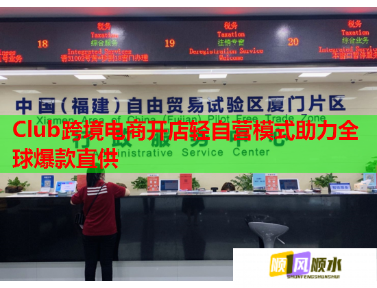 Club跨境电商开店轻自营模式助力全球爆款直供 Club跨境电商开店轻自营模式助力全球爆款直供