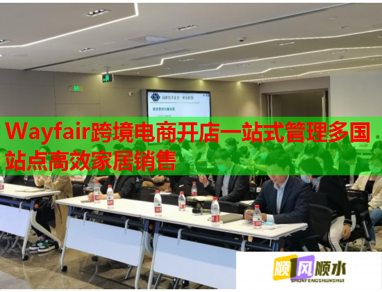 Wayfair跨境电商开店一站式管理多国站点高效家居销售 Wayfair跨境电商开店一站式管理多国站点高效家居销售