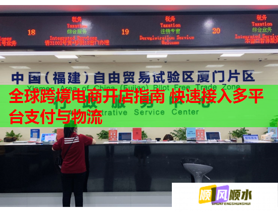 全球跨境电商开店指南 快速接入多平台支付与物流 全球跨境电商开店指南 快速接入多平台支付与物流