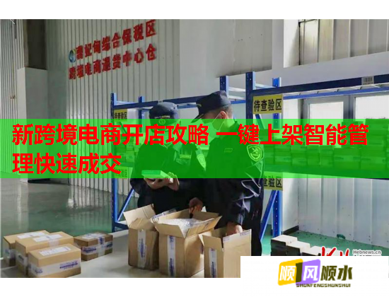 新跨境电商开店攻略 一键上架智能管理快速成交 新跨境电商开店攻略 一键上架智能管理快速成交
