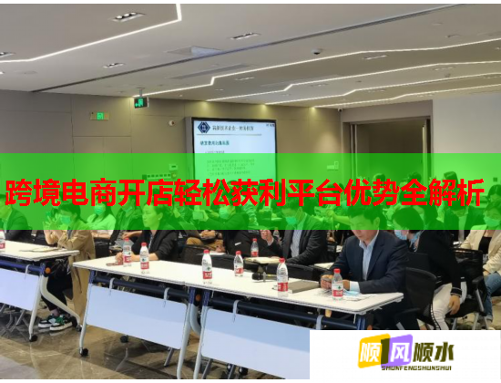 跨境电商开店轻松获利平台优势全解析 跨境电商开店轻松获利平台优势全解析