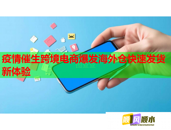 疫情催生跨境电商爆发海外仓快速发货新体验 疫情催生跨境电商爆发海外仓快速发货新体验