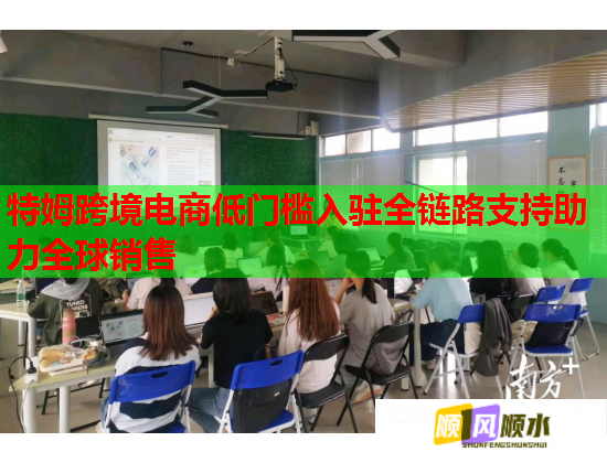 特姆跨境电商低门槛入驻全链路支持助力全球销售 特姆跨境电商低门槛入驻全链路支持助力全球销售