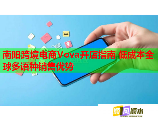 南阳跨境电商Vova开店指南 低成本全球多语种销售优势 南阳跨境电商Vova开店指南 低成本全球多语种销售优势