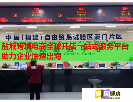 盐城跨境电商全球开店一站式服务平台助力企业快速出海 盐城跨境电商全球开店一站式服务平台助力企业快速出海