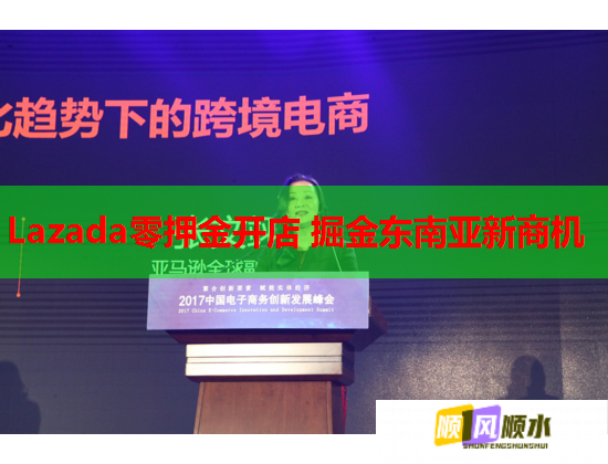 Lazada零押金开店 掘金东南亚新商机 Lazada零押金开店 掘金东南亚新商机